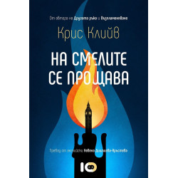 На смелите се прощава