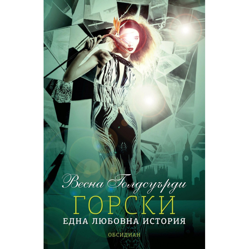 Горски