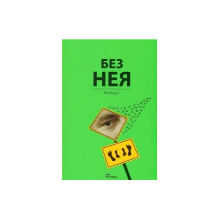 Без Нея