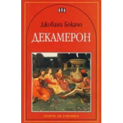 Декамерон