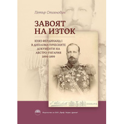 Завоят на изток