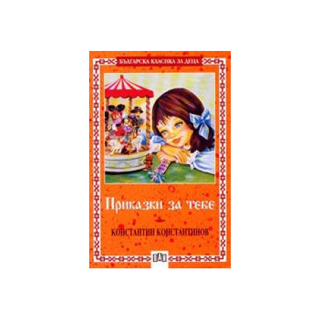 Приказки за тебе
