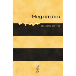 Мед от оси