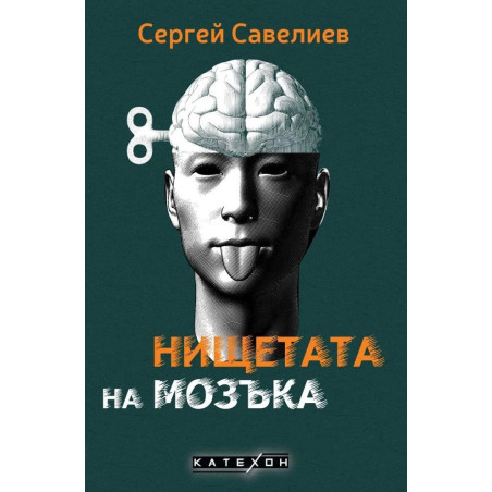 Нищетата на мозъка