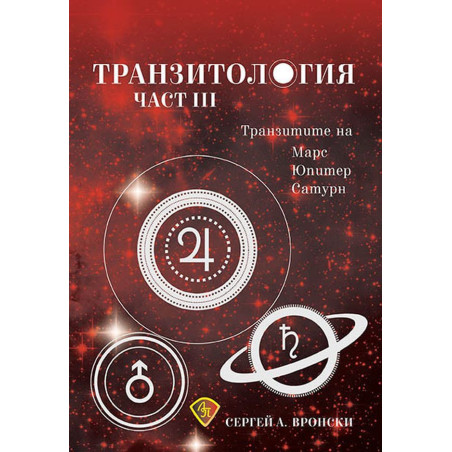 Транзитология - част 3: Транзитите на Марс, Юпитер и Сатурн