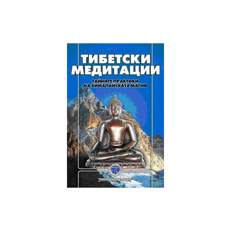 Тибетски медитации