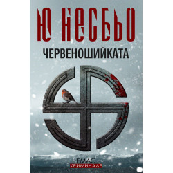 Червеношийката