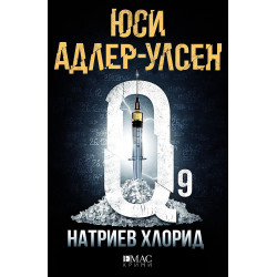 Натриев хлорид (Специален отдел „Q“ 2)