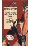 Хитър Петър и Настрадин Ходжа. Тримата глупаци 