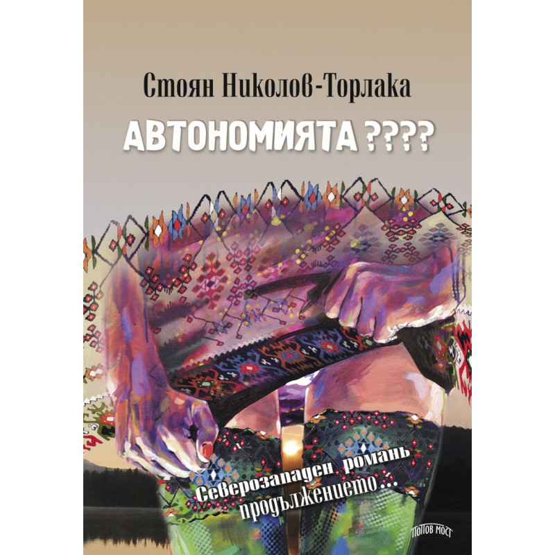 Автономията ????