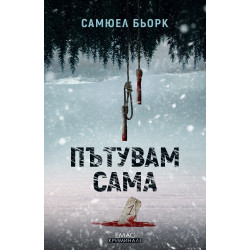 Пътувам сама