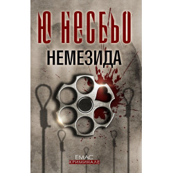 Немезида