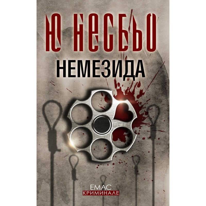 Немезида