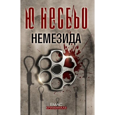 Немезида