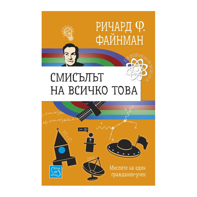 Смисълът на всичко това