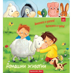 Докоснете и усетете Натиснете и чуйте Домашни животни (Моята първа книга за докосване усещане и звуци)