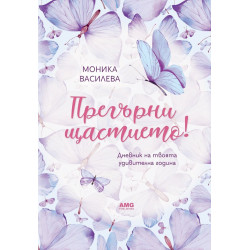 Прегърни щастието