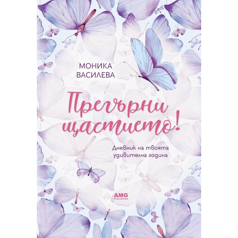 Прегърни щастието