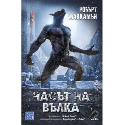Часът на вълка