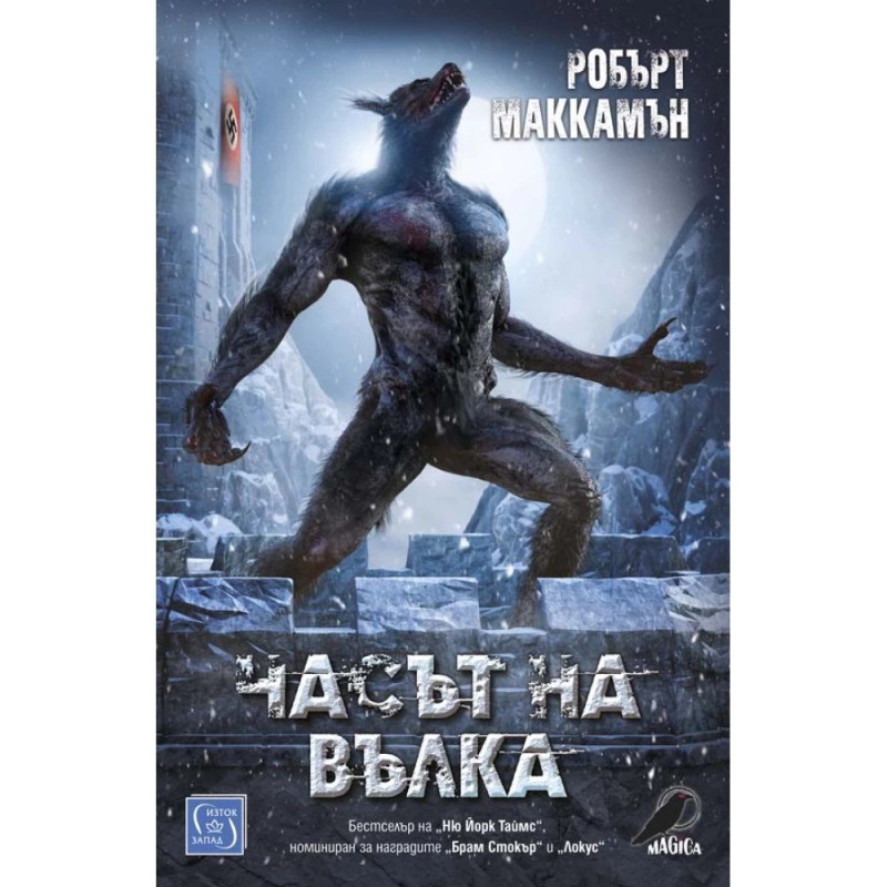 Часът на вълка
