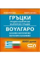 Гръцко-български/Българско-гръцки - Миниречник 