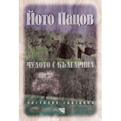 Чудото с българина. Мистични сказания