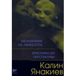 Метафизика на личността. Християнски перспективи