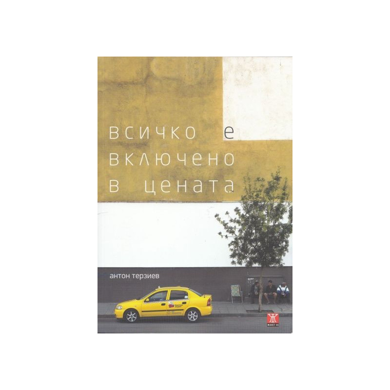 Всичко е включено в цената