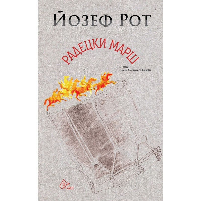 Радецки марш