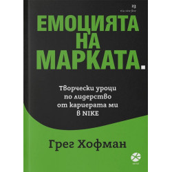 Емоцията на марката. Творчески уроци по лидерство от кариерата ми в NIKE