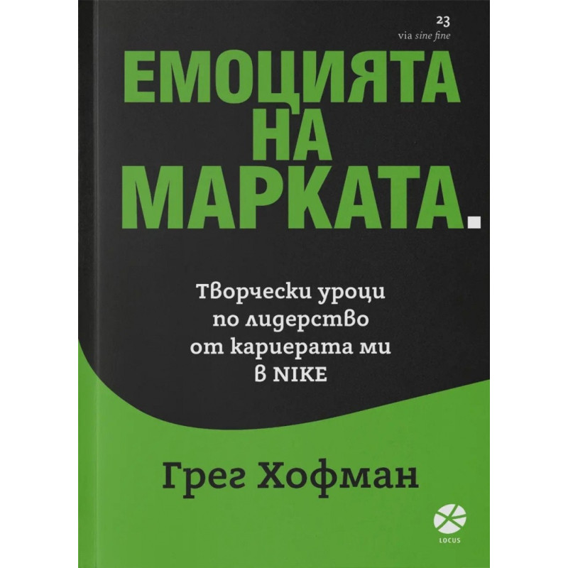 Емоцията на марката. Творчески уроци по лидерство от кариерата ми в NIKE