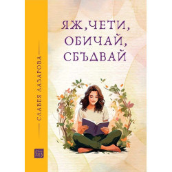 Яж чети обичай сбъдвай