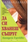 Да си хванеш съпруг