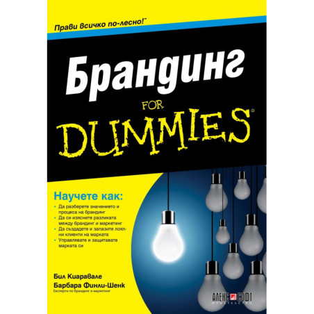 Брандинг for Dummies