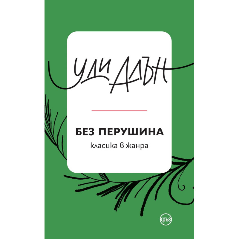 Без перушина