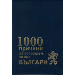 1000 причини да се гордеем, че сме българи