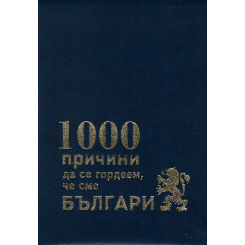1000 причини да се гордеем, че сме българи