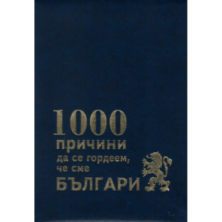 1000 причини да се гордеем, че сме българи