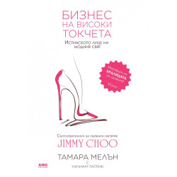 Бизнес на високи токчета
