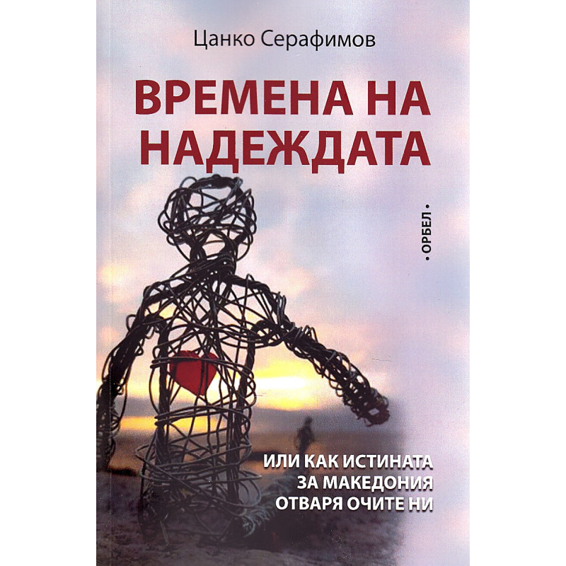 Времена на надеждата