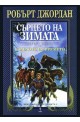 Колелото на времето - книга 9: Сърцето на зимата