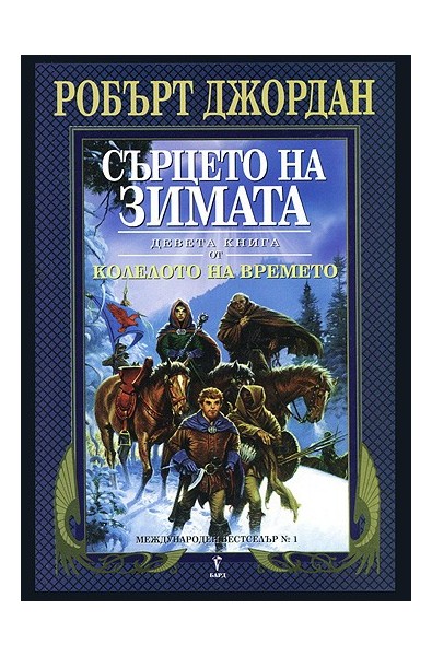 Колелото на времето - книга 9: Сърцето на зимата