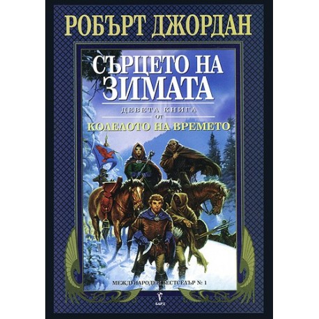 Колелото на времето - книга 9: Сърцето на зимата