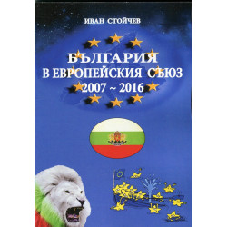 България в Европейския съюз 2007-2016