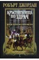 Колелото на времето - книга 10: Кръстопътища по здрач