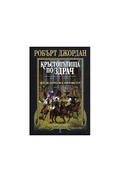 Колелото на времето - книга 10: Кръстопътища по здрач