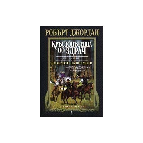 Колелото на времето - книга 10: Кръстопътища по здрач