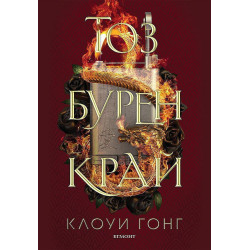 Тоз бурен край