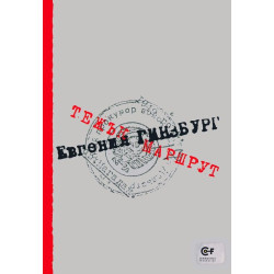 Тежък маршрут