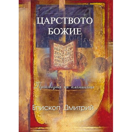 Царството Божие. Проповедта на планината